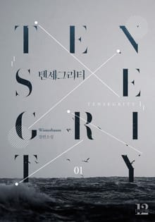 텐세그리티(Tensegrity)