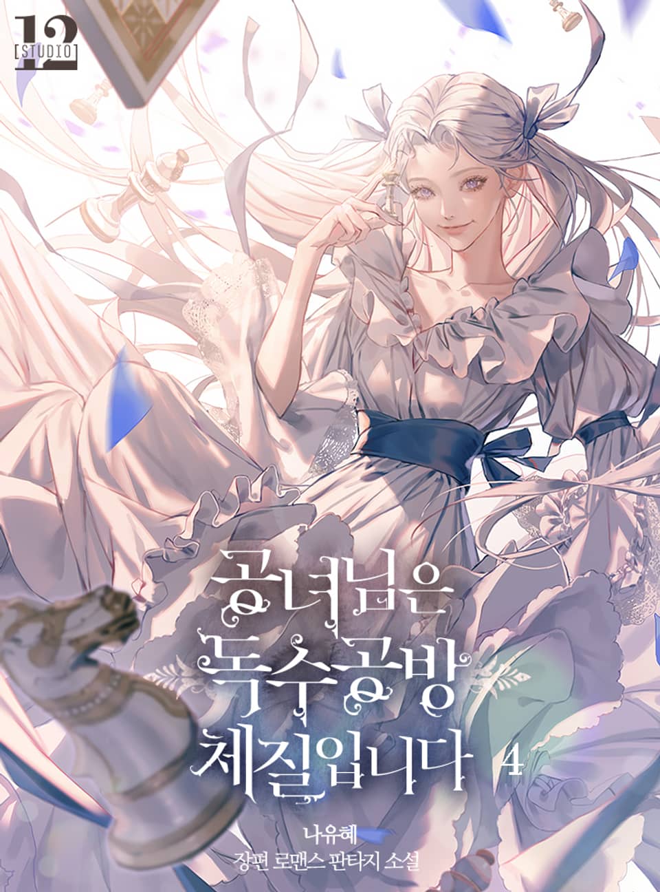 공녀님은 독수공방 체질입니다 4권