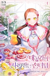 대공가의 사랑받는 손녀님 표지 이미지