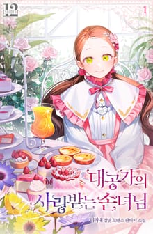 대공가의 사랑받는 손녀님