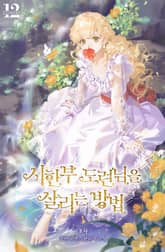 시한부 도련님을 살리는 방법 표지 이미지