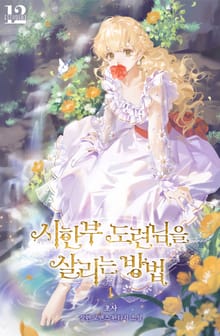 시한부 도련님을 살리는 방법