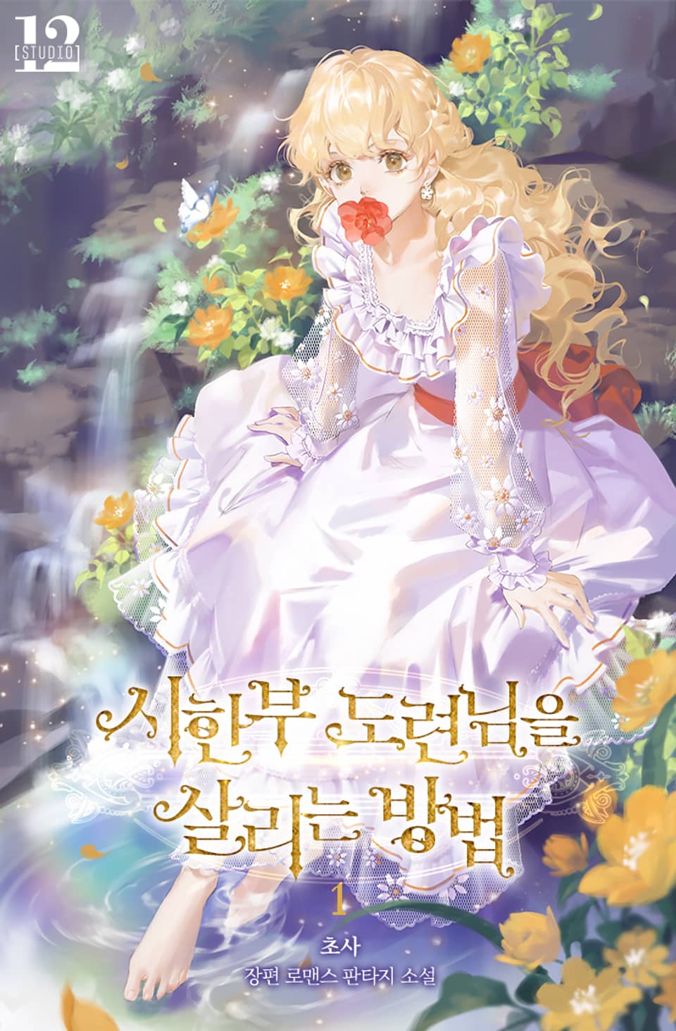 시한부 도련님을 살리는 방법 1권