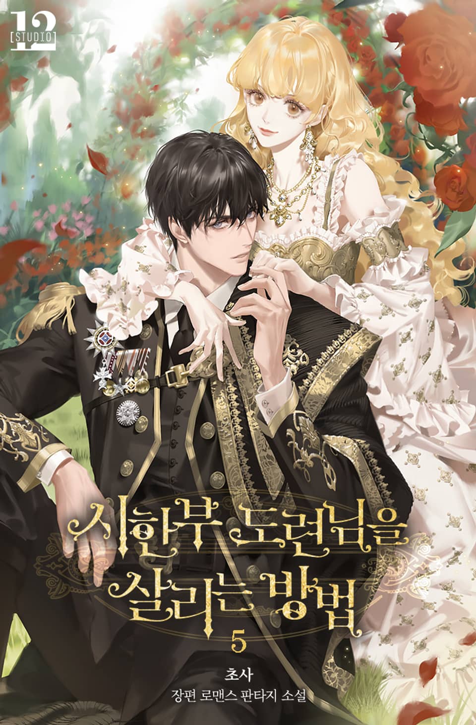 시한부 도련님을 살리는 방법 5권 (완결)