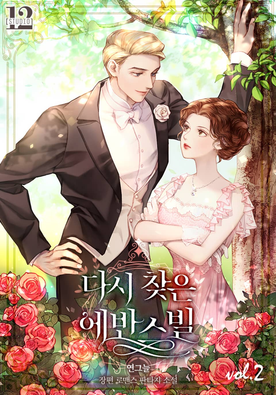 다시 찾은 에반스빌 2권