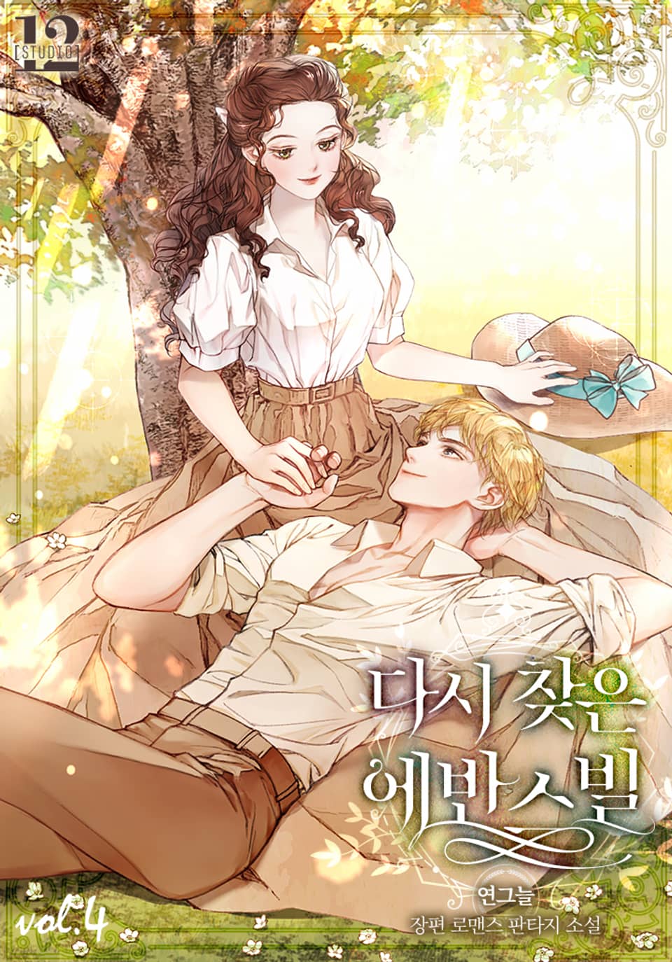 다시 찾은 에반스빌 4권 (완결)