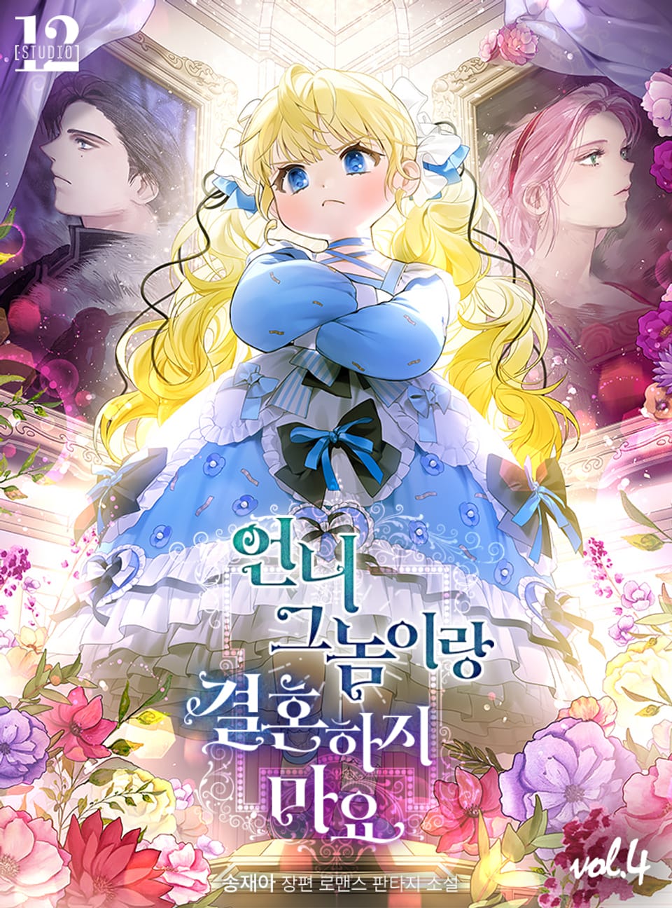 언니 그놈이랑 결혼하지 마요 4권