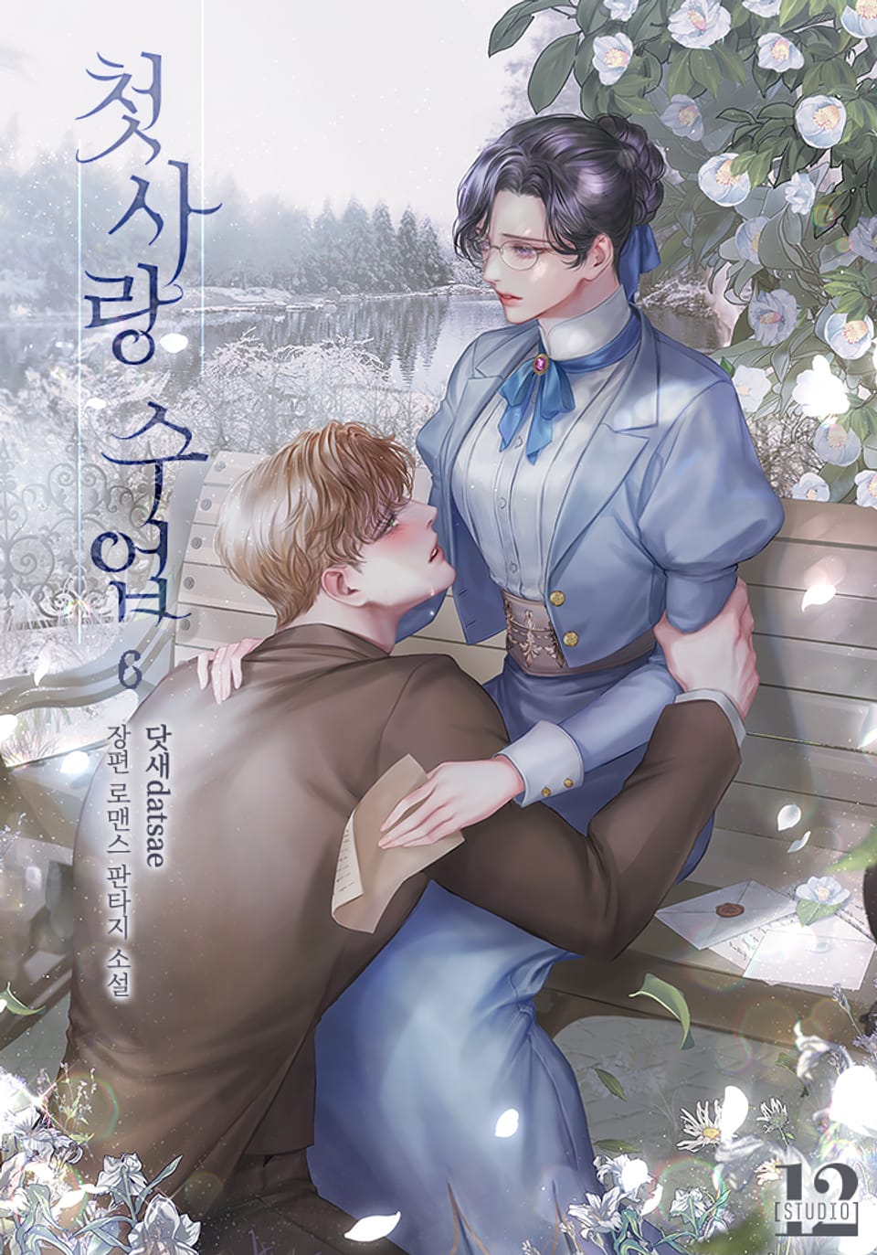 첫사랑 수업 6권 (완결)