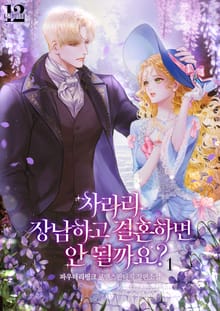 차라리 장남하고 결혼하면 안 될까요?
