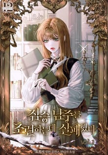 짐승 남주를 조련하는 데 실패했다
