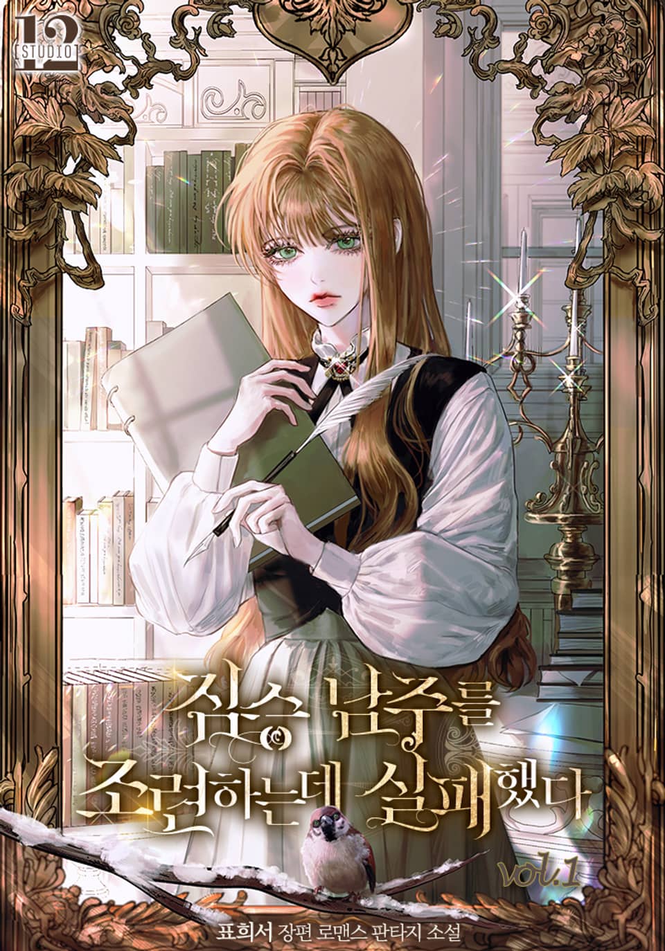 짐승 남주를 조련하는 데 실패했다 1권