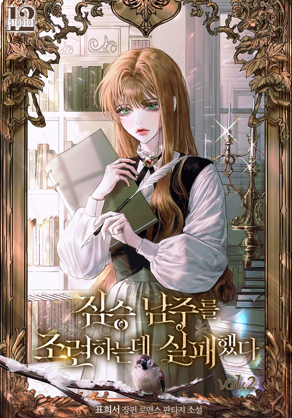 짐승 남주를 조련하는 데 실패했다 2권