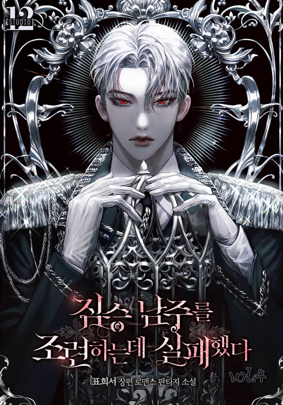 짐승 남주를 조련하는 데 실패했다 4권 (완결)