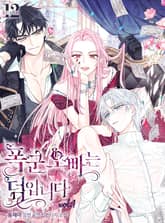 폭군 오빠는 덤입니다 표지 이미지