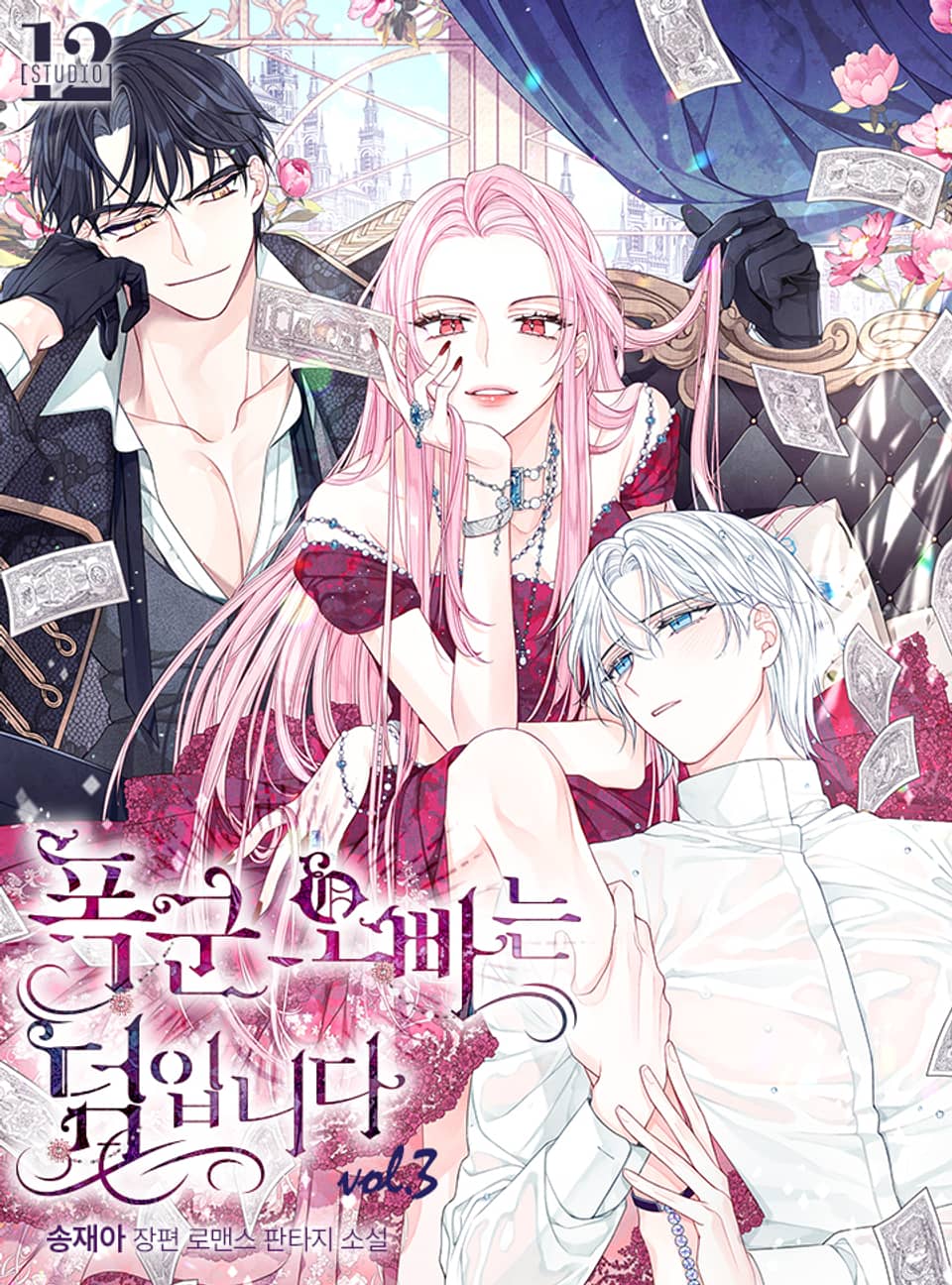 폭군 오빠는 덤입니다 3권