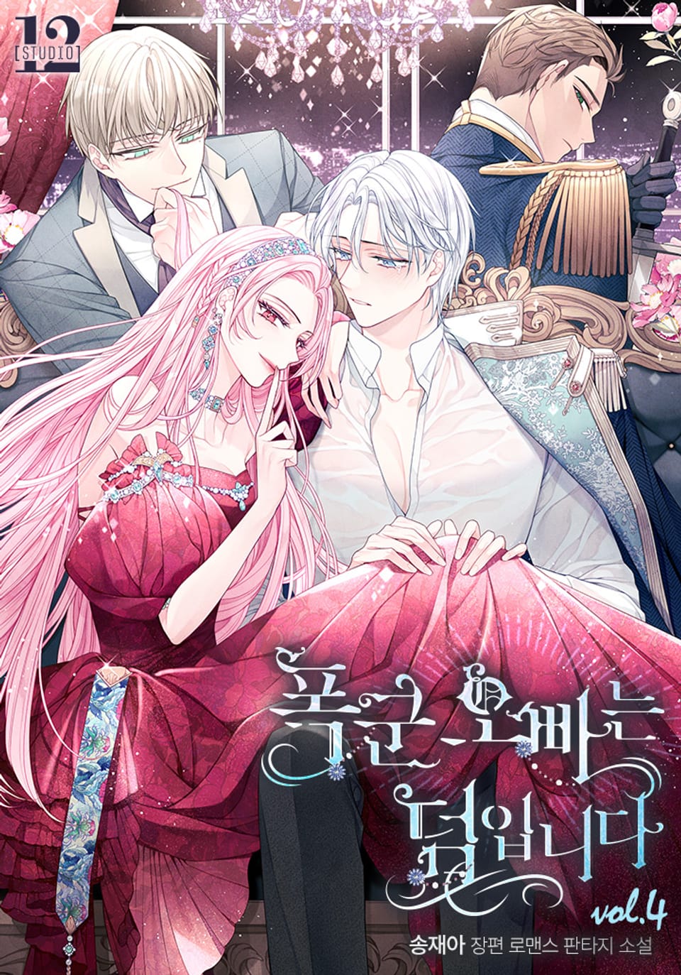 폭군 오빠는 덤입니다 4권