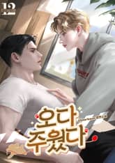 오다 주웠다 (15세 개정판) 표지 이미지