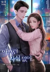 아무런 사심 없이 표지 이미지