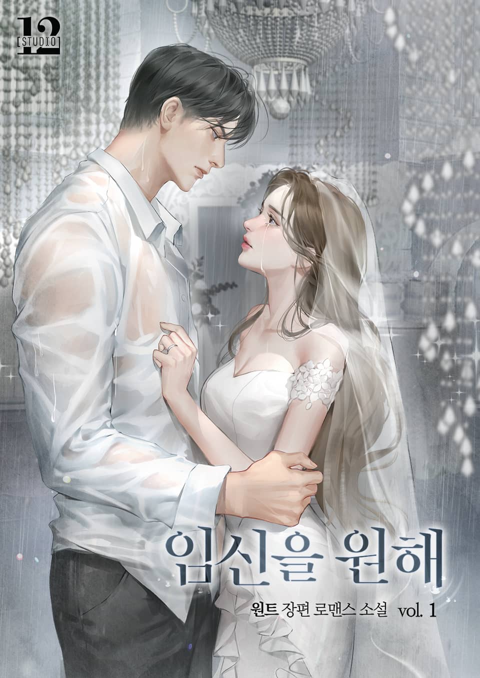 임신을 원해 1권