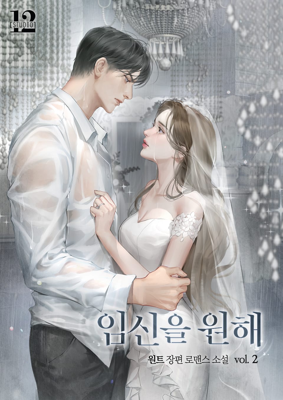 임신을 원해 2권 (완결)