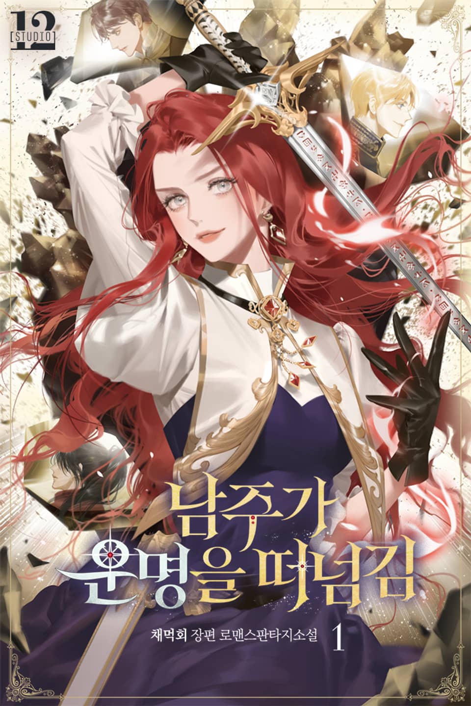 남주가 운명을 떠넘김 1권