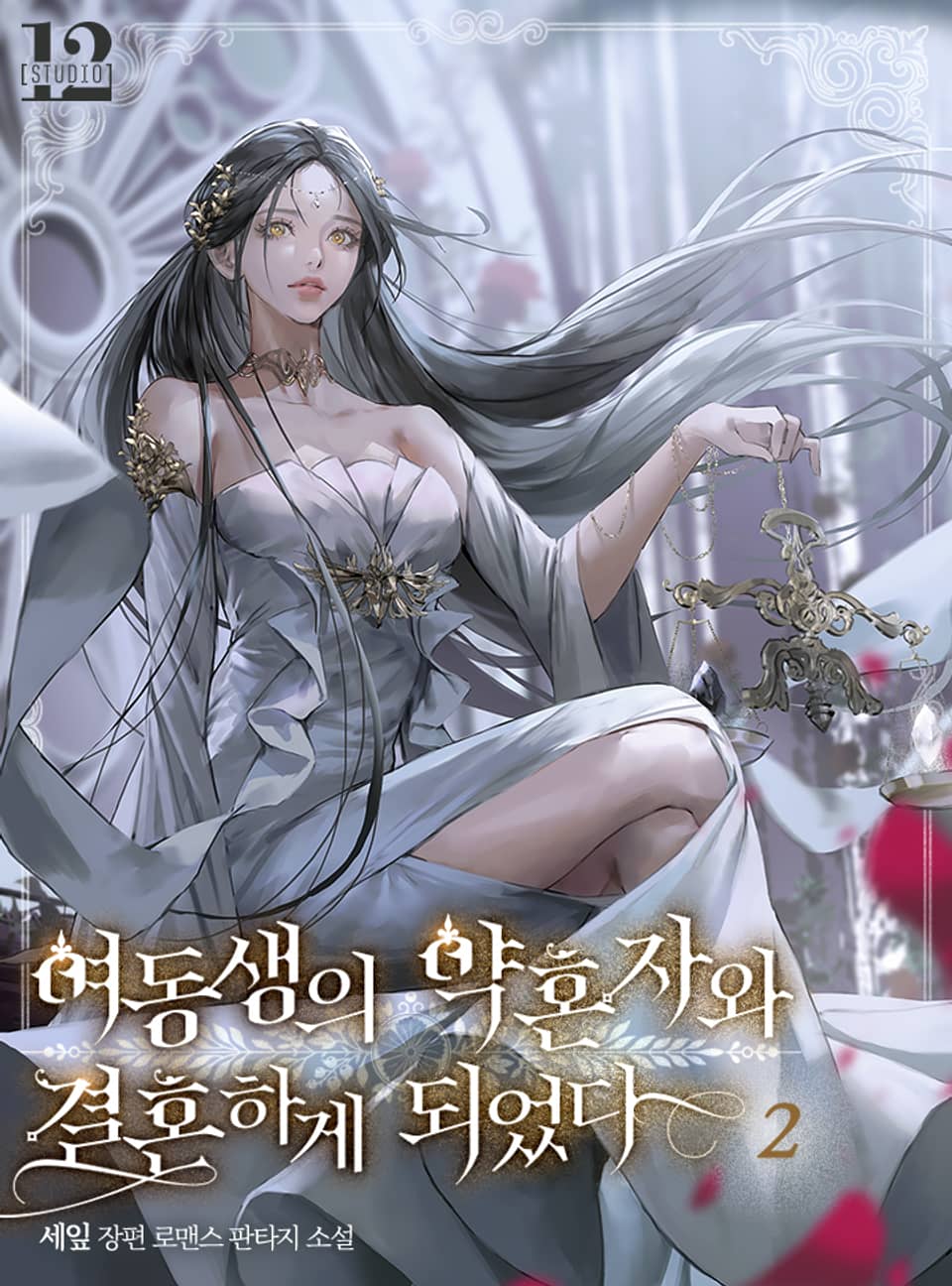 여동생의 약혼자와 결혼하게 되었다 2권