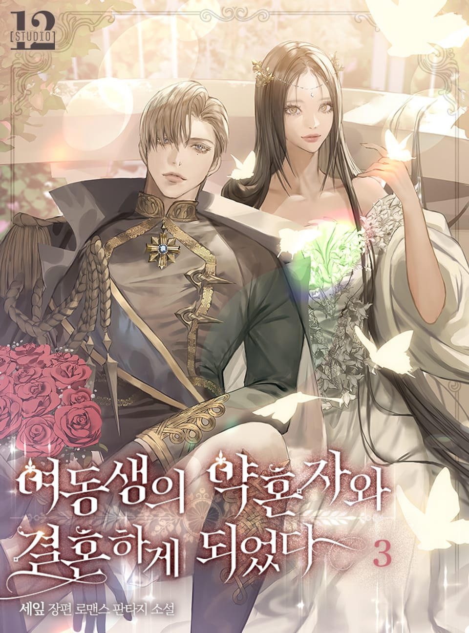 여동생의 약혼자와 결혼하게 되었다 3권