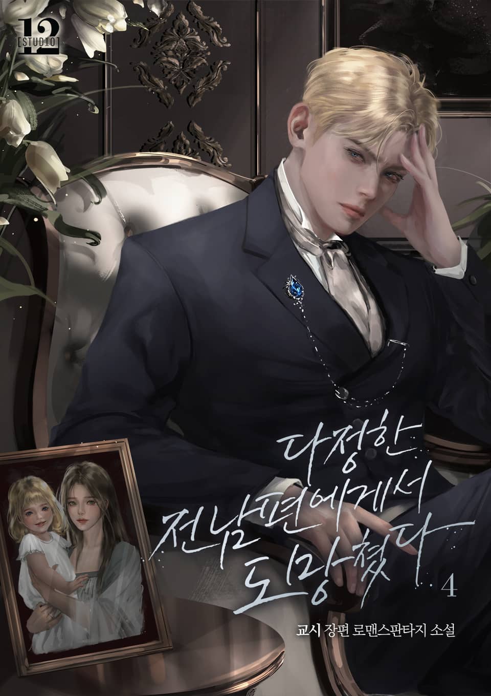 다정한 전남편에게서 도망쳤다 4권