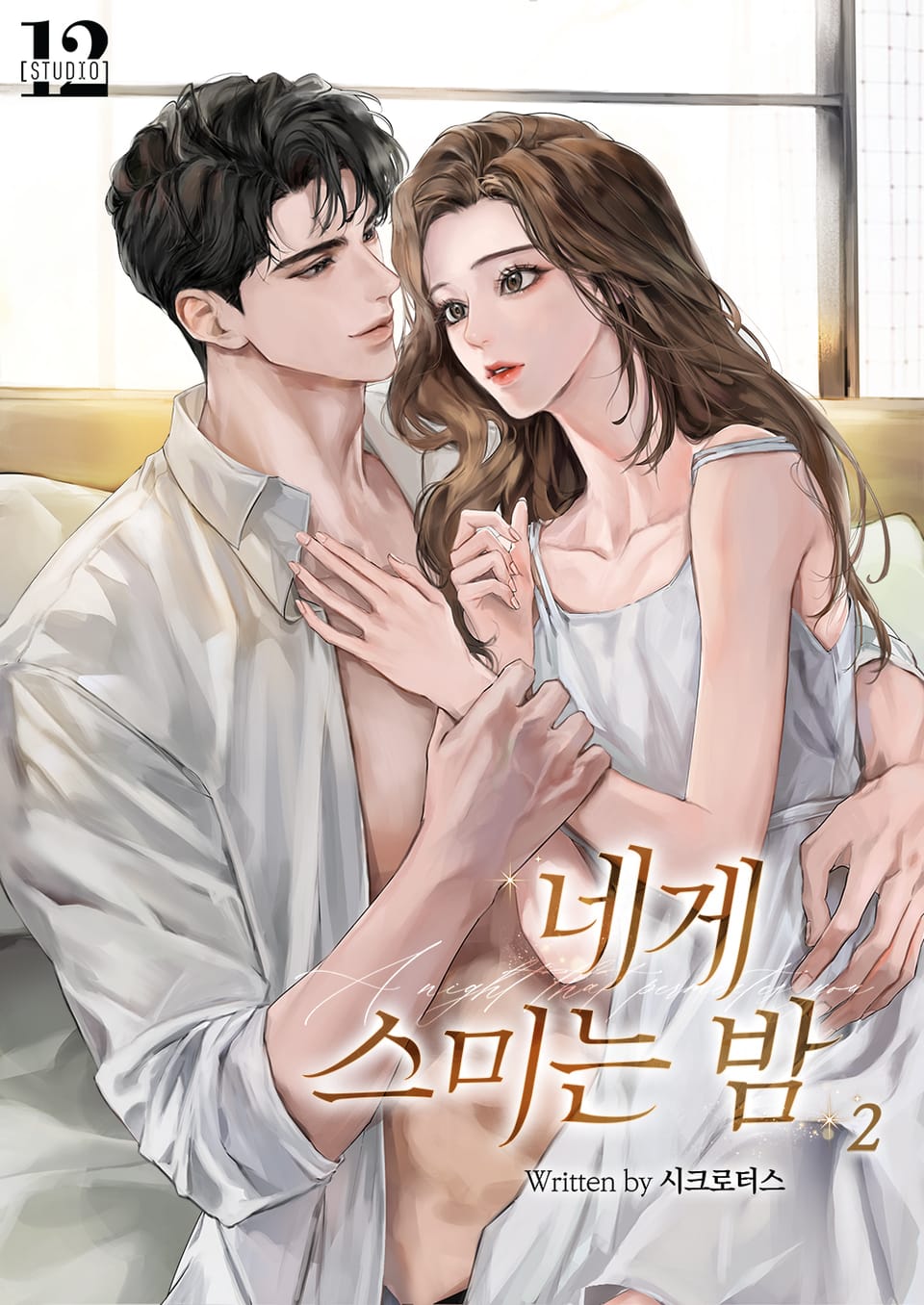 네게 스미는 밤 2권