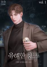 유해한 친구 표지 이미지