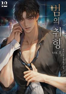 범의 취향