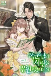 폭군님의 사랑을 응원했는데요 표지 이미지