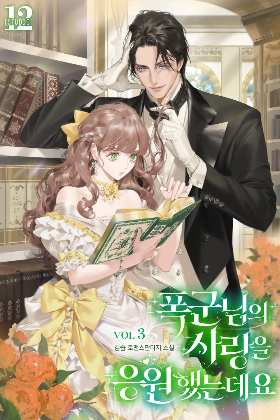 폭군님의 사랑을 응원했는데요 3권