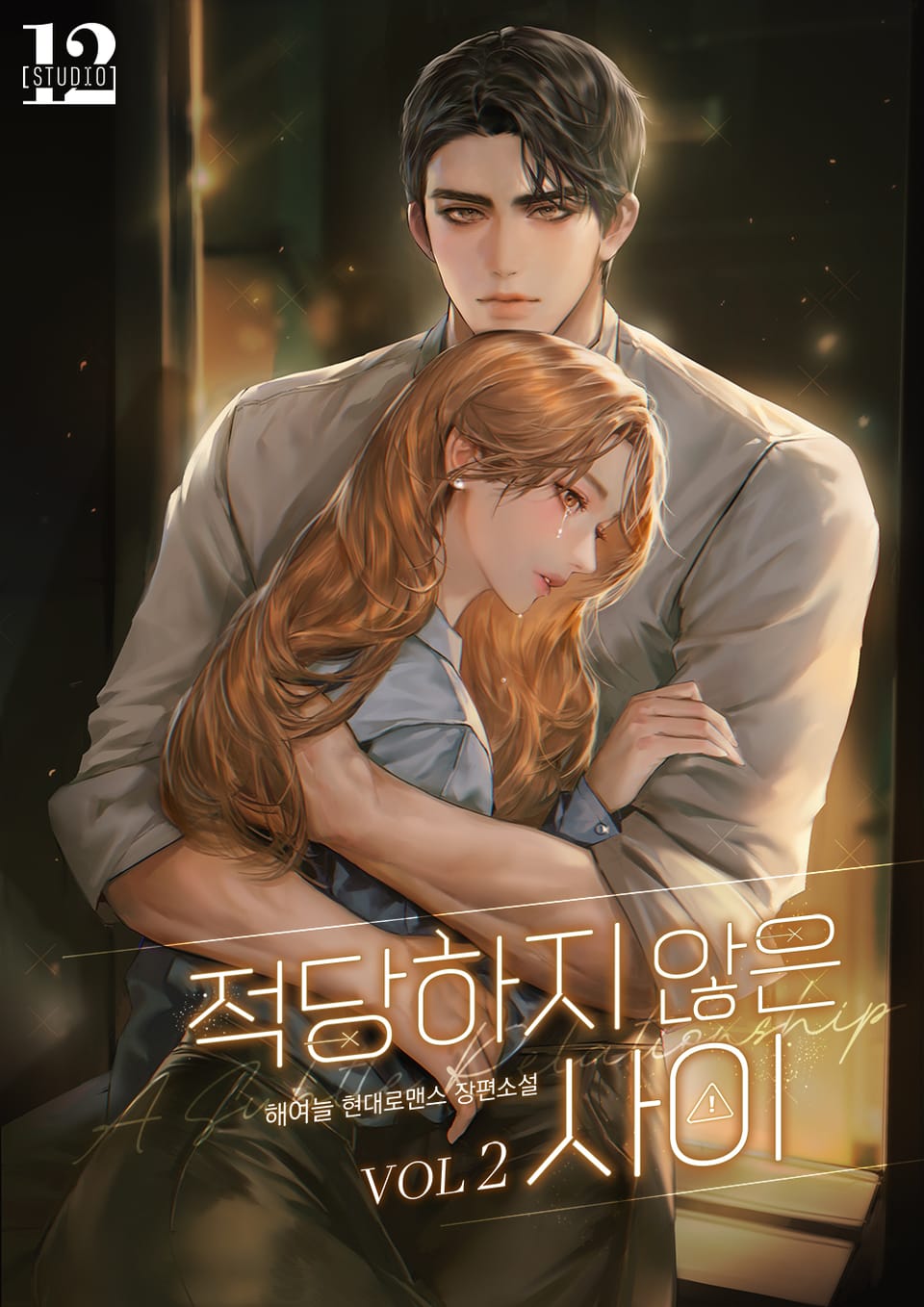 적당하지 않은 사이 2권