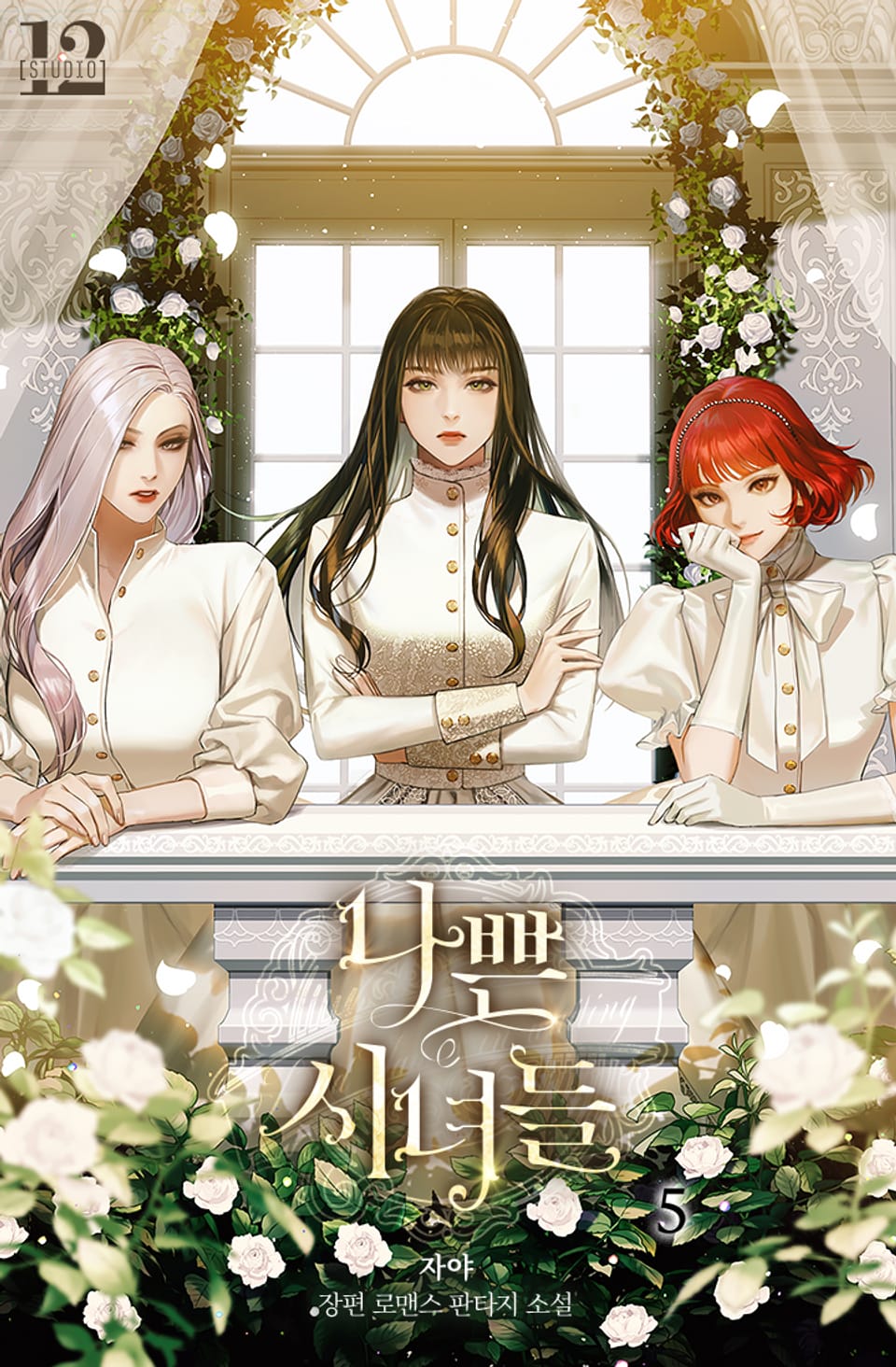 나쁜 시녀들 5권