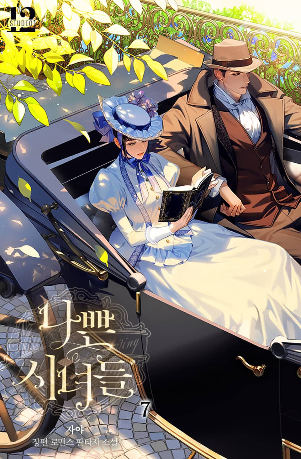 나쁜 시녀들 7권