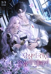 당신이 건넨 죽음에 대하여 표지 이미지