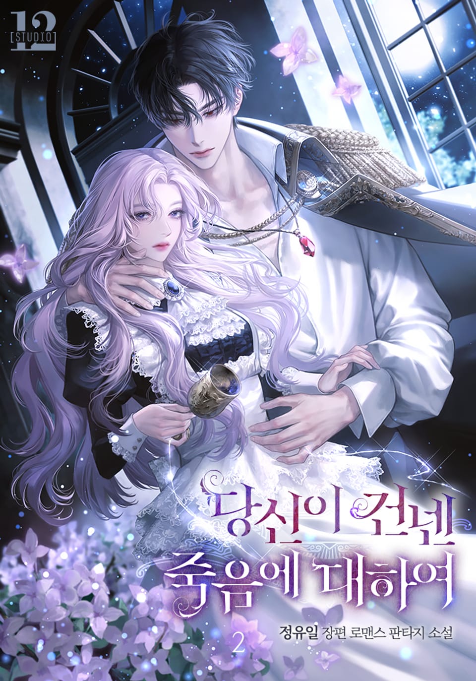 당신이 건넨 죽음에 대하여 2권