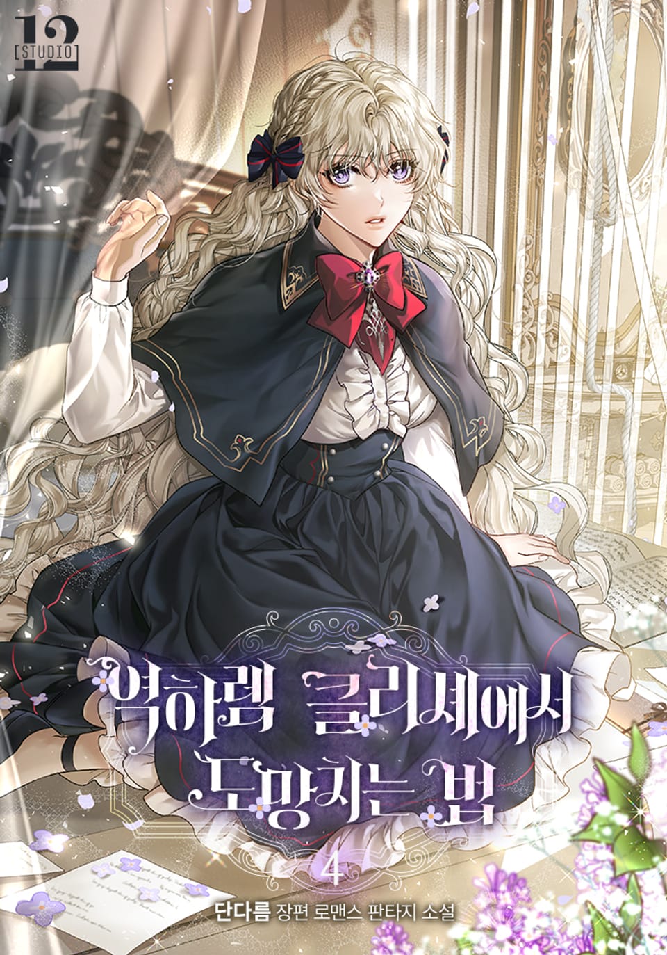 역하렘 클리셰에서 도망치는 법 4권