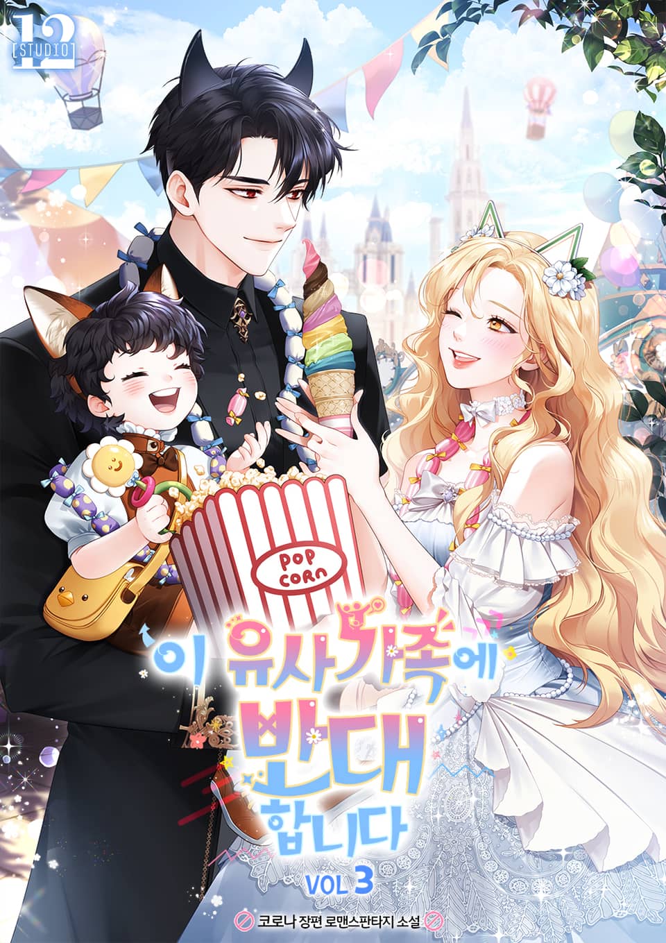 이 유사가족에 반대합니다 3권