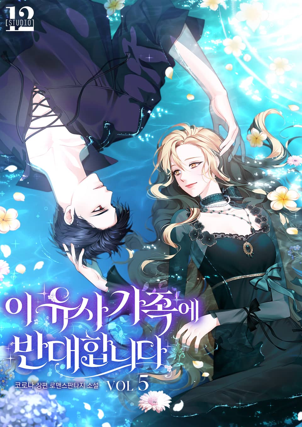 이 유사가족에 반대합니다 5권 (완결)