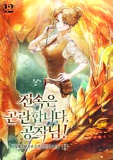 전속은 곤란합니다, 공작님 표지 이미지