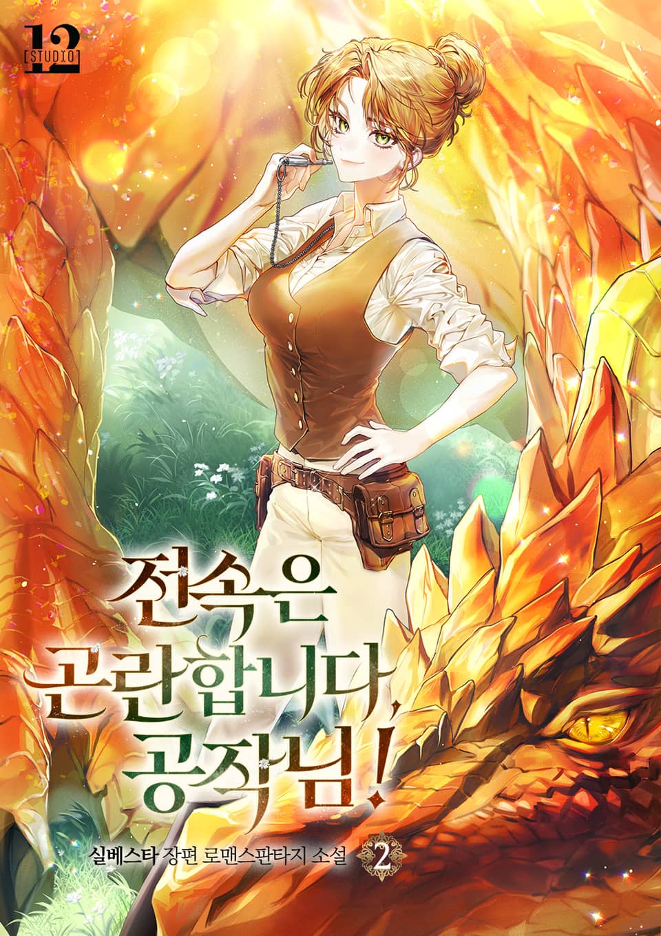 전속은 곤란합니다, 공작님 2권