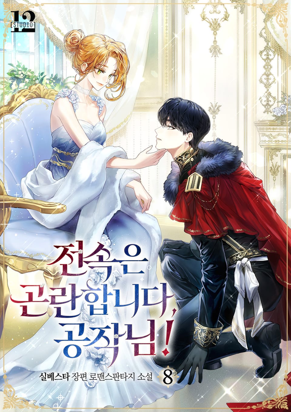 전속은 곤란합니다, 공작님 8권 (완결)