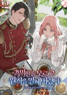 흑막인 줄 모르고 원작을 말해 버렸다