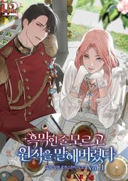 흑막인 줄 모르고 원작을 말해 버렸다