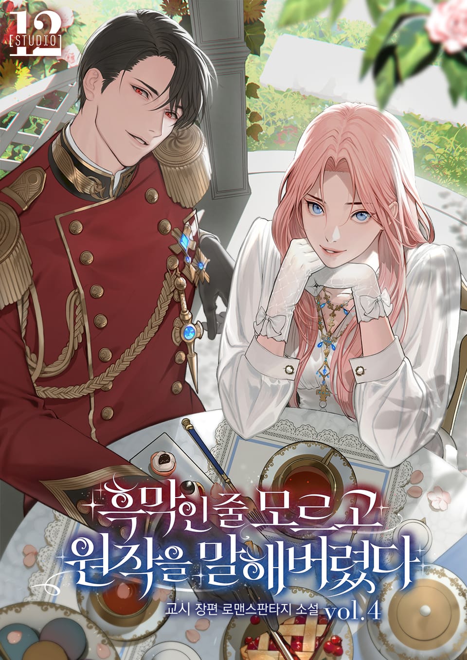 흑막인 줄 모르고 원작을 말해 버렸다 4권 (완결)