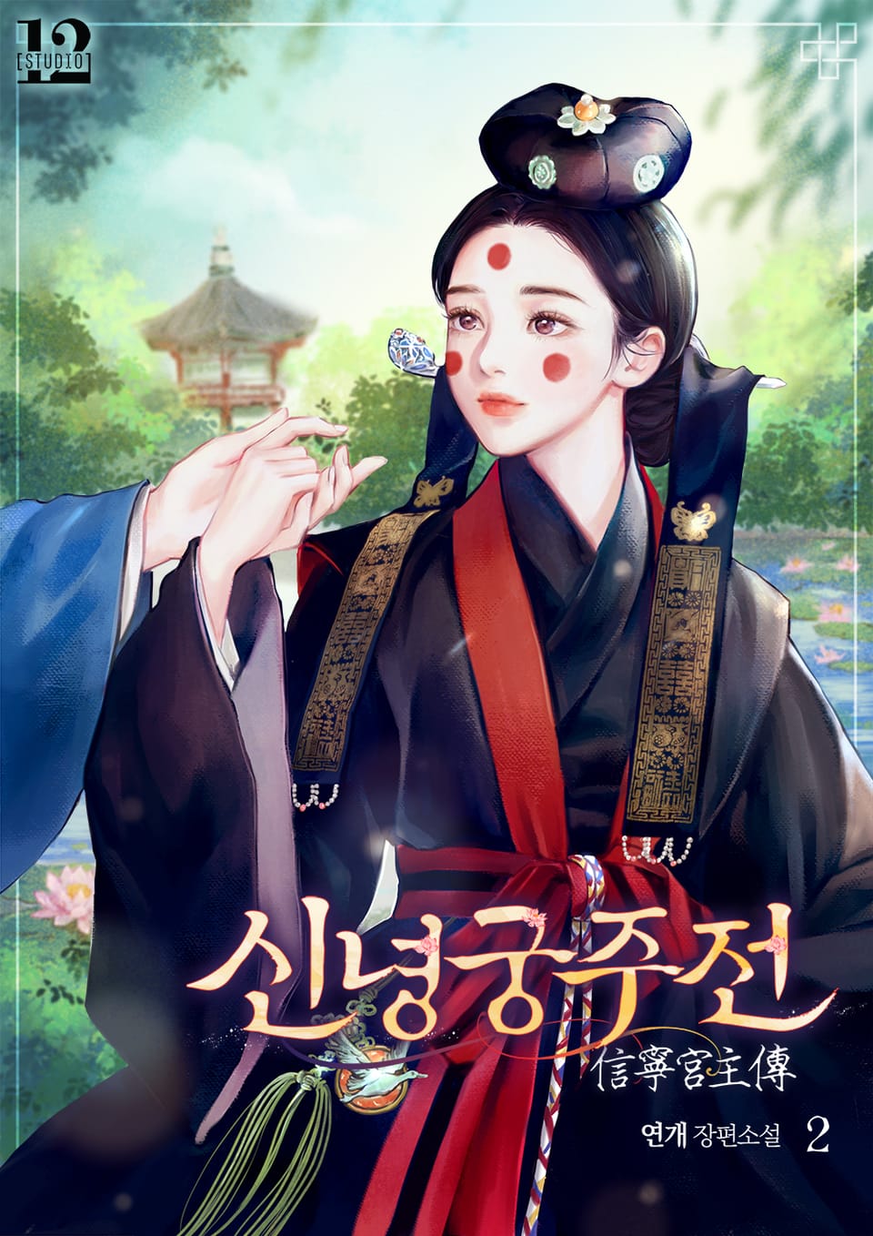 신녕궁주전 2권