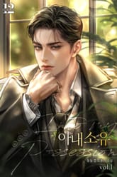 아내 소유 표지 이미지