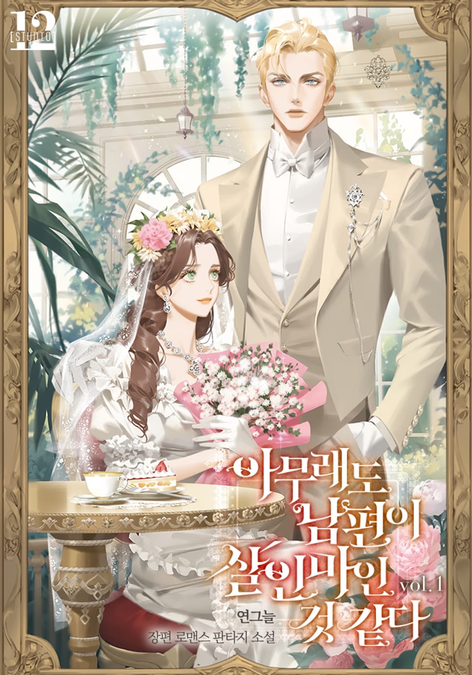 아무래도 남편이 살인마인 것 같다 1권